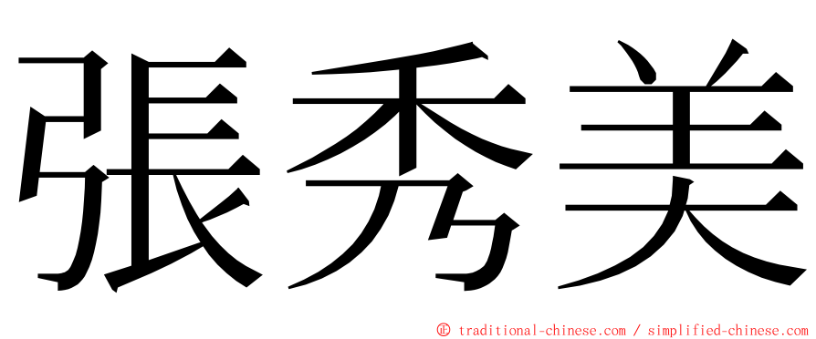 張秀美 ming font