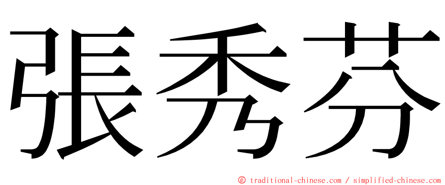 張秀芬 ming font