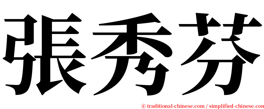 張秀芬 serif font