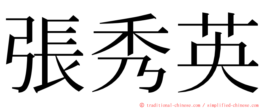 張秀英 ming font