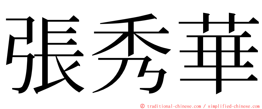 張秀華 ming font