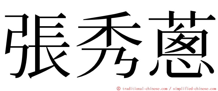 張秀蔥 ming font