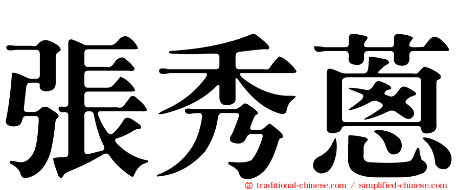 張秀蔥