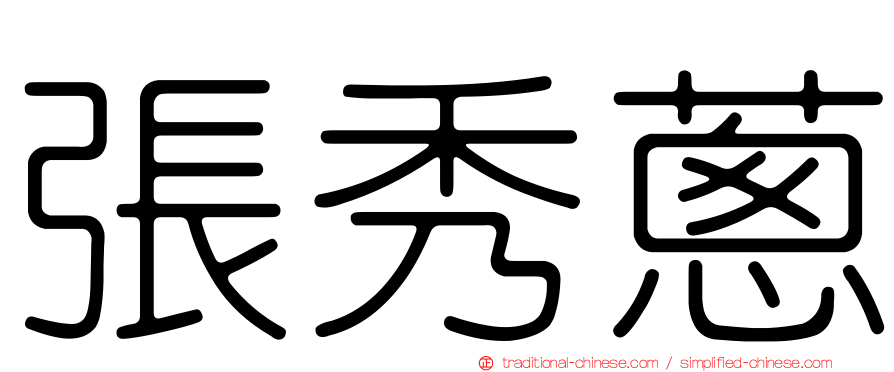 張秀蔥