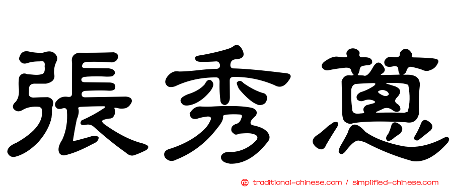 張秀蔥