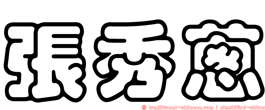 張秀蔥