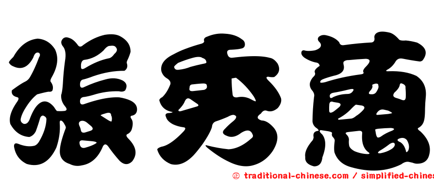 張秀蔥