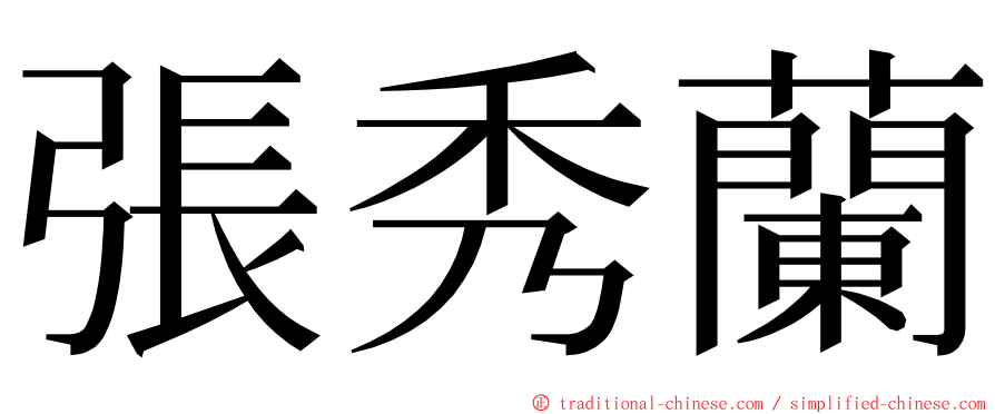 張秀蘭 ming font