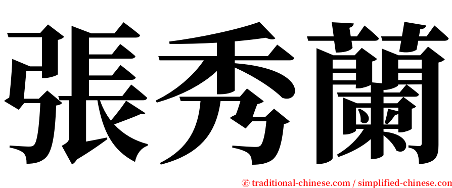 張秀蘭 serif font