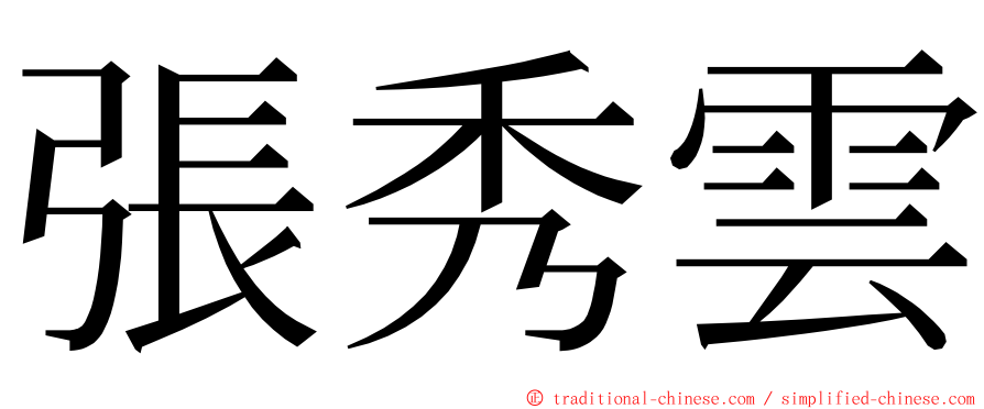 張秀雲 ming font