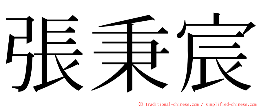 張秉宸 ming font