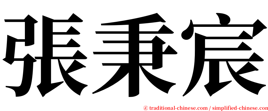 張秉宸 serif font