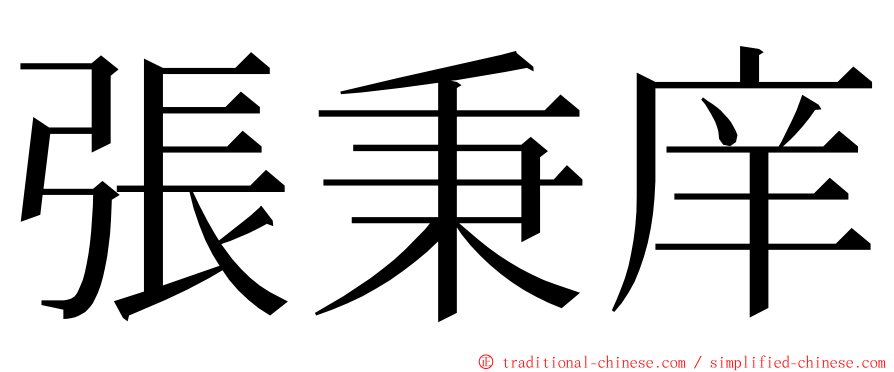 張秉庠 ming font