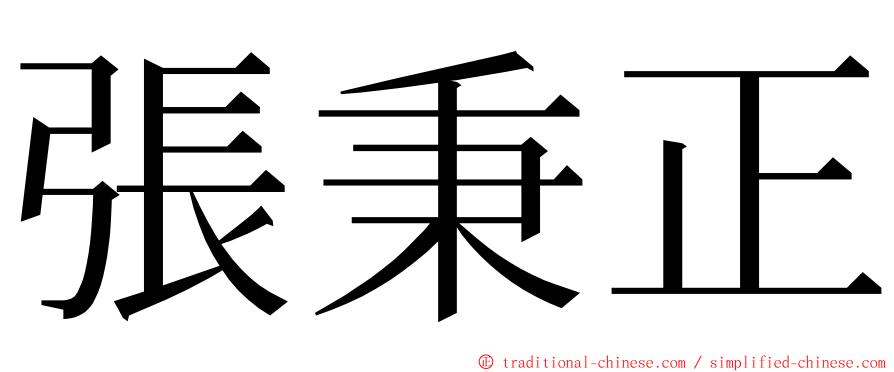 張秉正 ming font