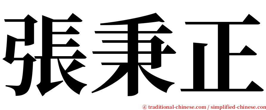 張秉正 serif font