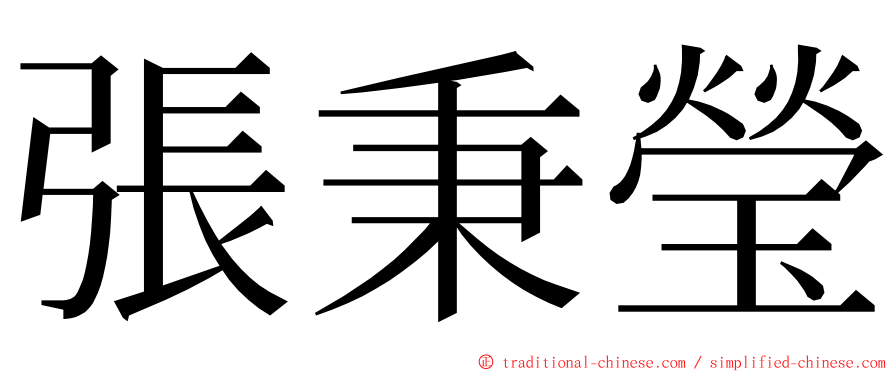 張秉瑩 ming font