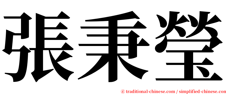 張秉瑩 serif font