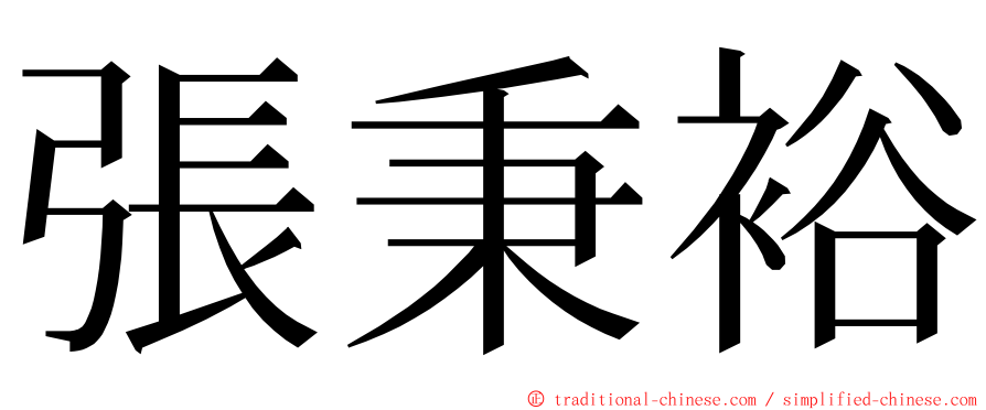 張秉裕 ming font