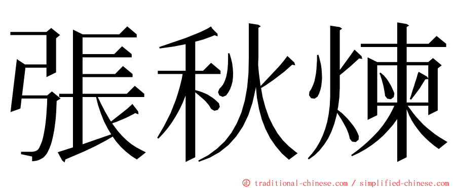 張秋煉 ming font