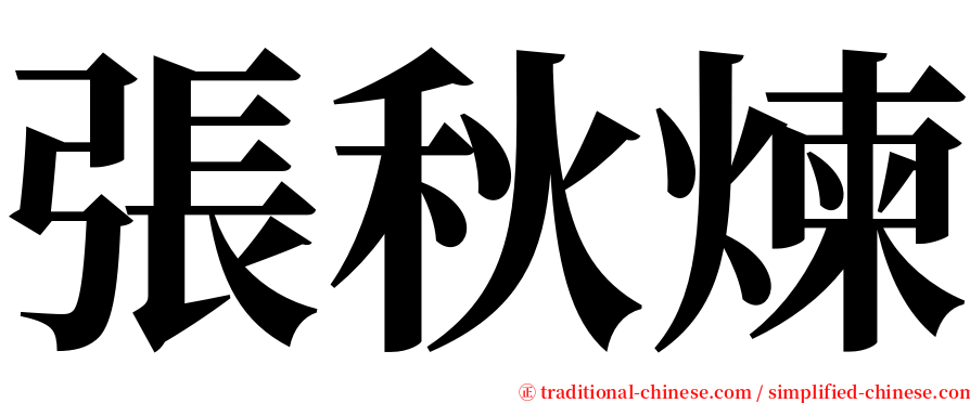 張秋煉 serif font