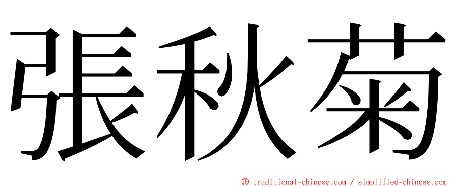 張秋菊 ming font