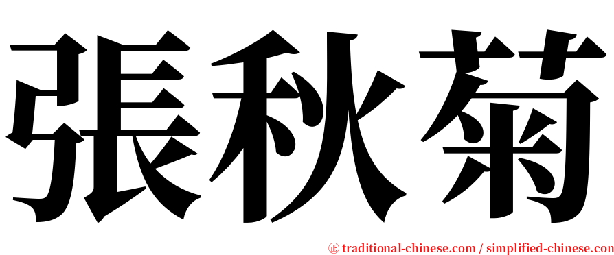 張秋菊 serif font