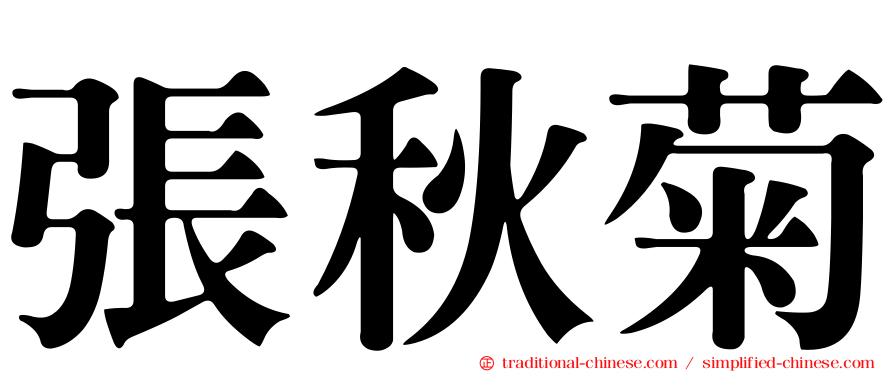 張秋菊