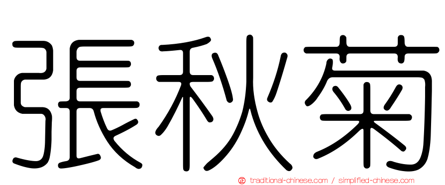 張秋菊