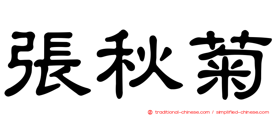 張秋菊