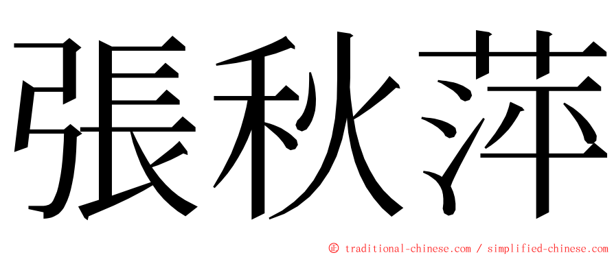 張秋萍 ming font