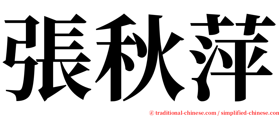 張秋萍 serif font