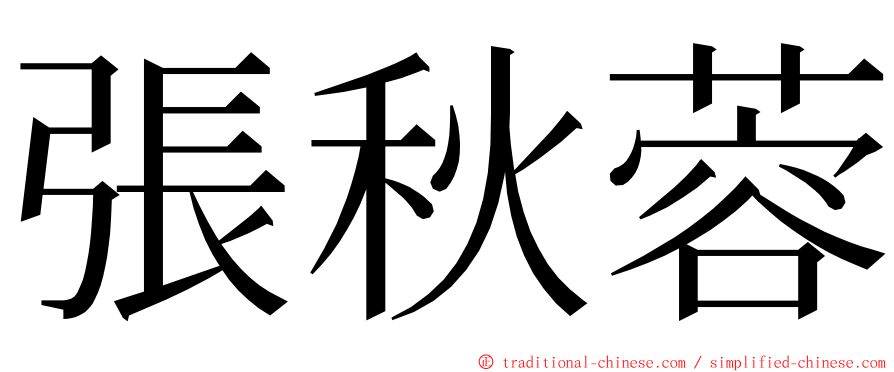 張秋蓉 ming font