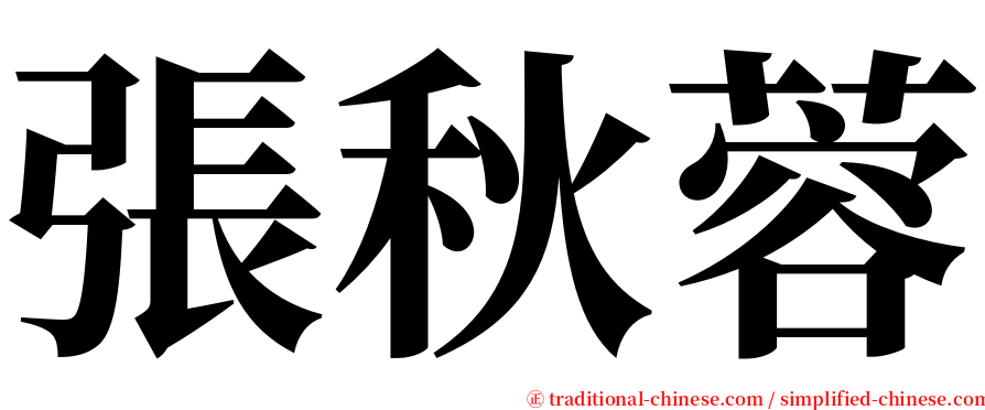 張秋蓉 serif font