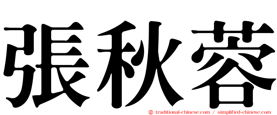 張秋蓉