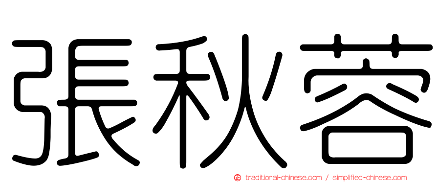 張秋蓉