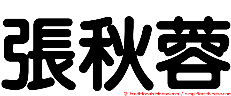 張秋蓉