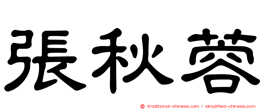 張秋蓉