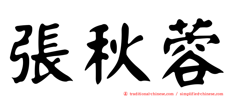 張秋蓉