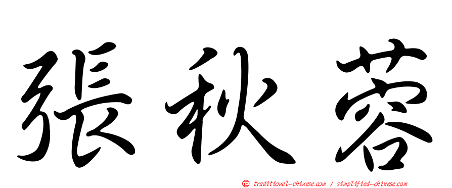 張秋蓉