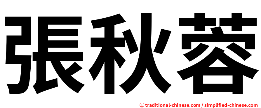 張秋蓉