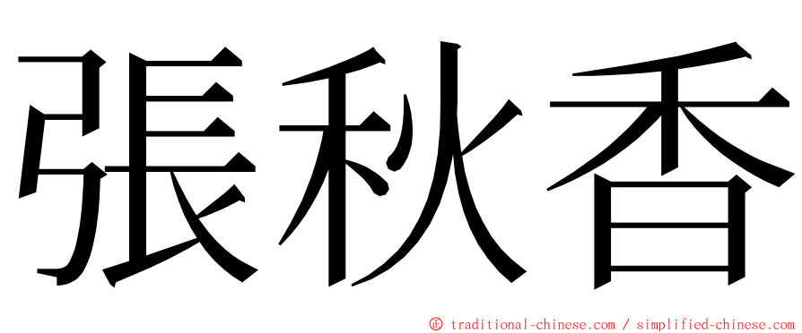 張秋香 ming font