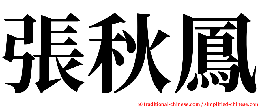 張秋鳳 serif font
