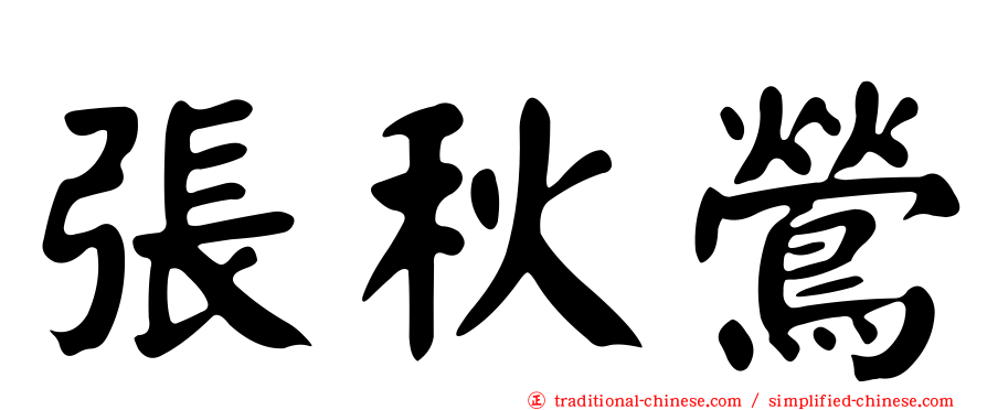 張秋鶯