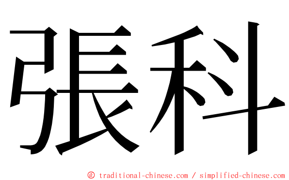 張科 ming font