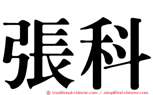 張科