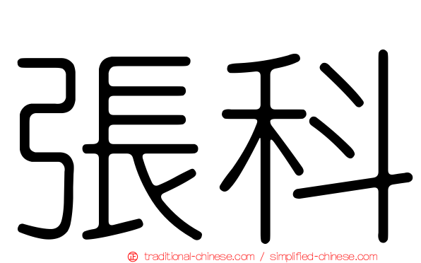 張科