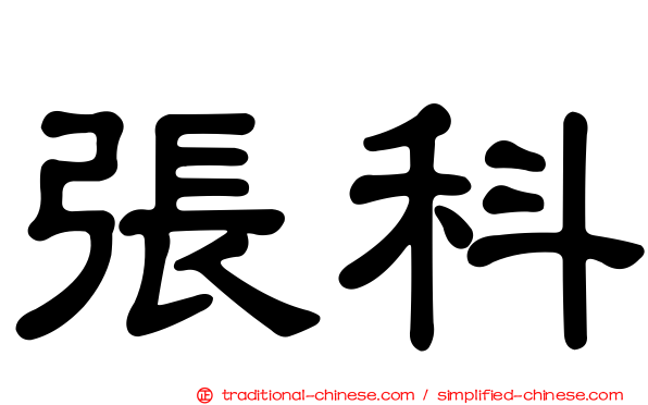 張科