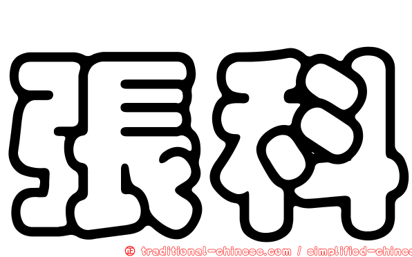 張科