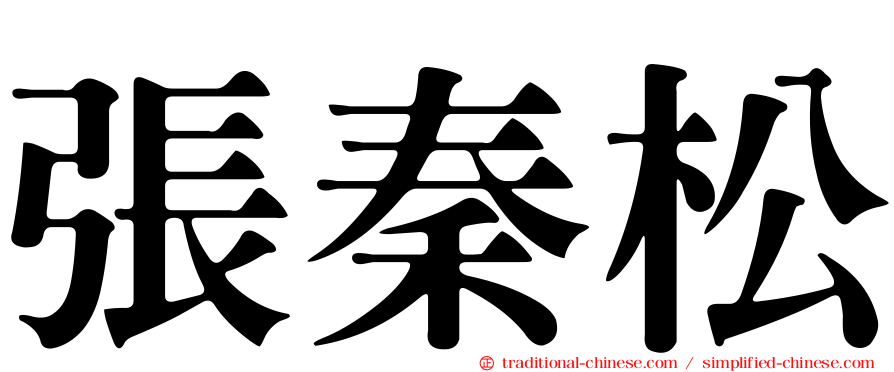 張秦松