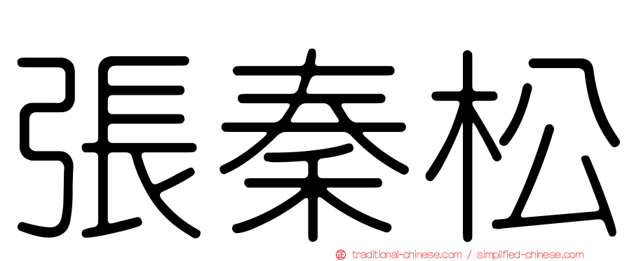 張秦松